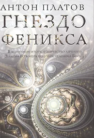Купить Гнездо Феникса — Фото №1