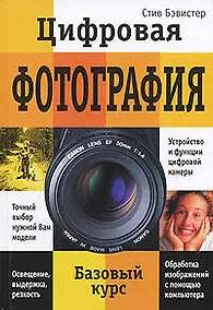 Купить Цифровая фотография для начинающих. Базовый курс — Фото №1