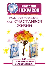 Купить Большой подарок для счастливой жизни. Для отважных мужчин и умных женщин — Фото №1