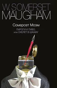 Купить Пироги и пиво, или Скелет в шкафу: роман — Фото №1