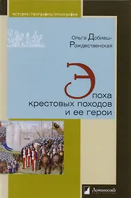 Купить Эпоха крестовых походов и ее герои — Фото №1