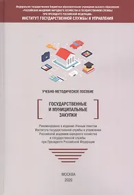 Купить Государственные и муниципальные закупки. Учебно-методическое пособие — Фото №1