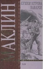 Купить Пушки острова Наварон — Фото №1