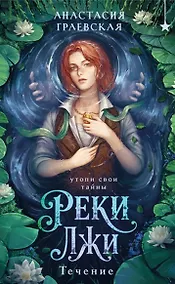 Купить Реки лжи. Течение (Комплект: книга + открытка) (ИК) — Фото №1