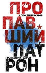 Купить Пропавший патрон — Фото №1