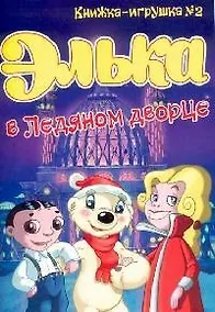 Купить Элька в Ледяном дворце.Книжка-игрушка -2 — Фото №1