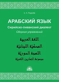 Купить Арабский язык. Сирийско-ливанский диалект : Сборник упражнений : Учебно-методическое пособие — Фото №1