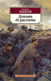 Купить Дожить до рассвета — Фото №1