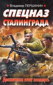 Купить Спецназ Сталинграда. Десантники стоят насмерть — Фото №1