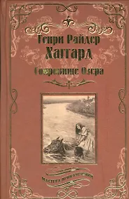 Купить Сокровище Озера — Фото №1