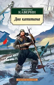 Купить Два капитана — Фото №1