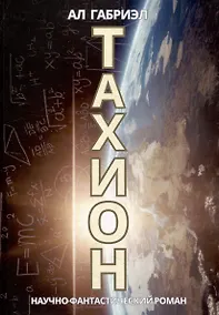 Купить Тахион — Фото №1