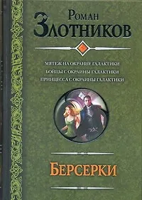 Купить Берсерки : Мятеж на окраине галактики. Бойцы с окраины галактики. Принцесса с окраины галактики : (фантаст. роман) — Фото №1