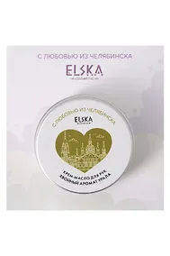 Купить Крем-масло для рук Хвойный аромат Урала (Аромат Хвойный лес) (Челябинск) (30гр) (4631152215685) — Фото №1