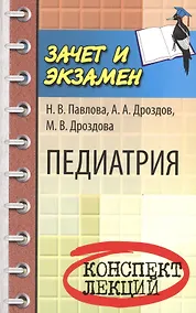 Купить Педиатрия: конспект лекций — Фото №1