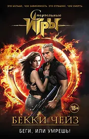 Купить Беги, или умрешь! — Фото №1