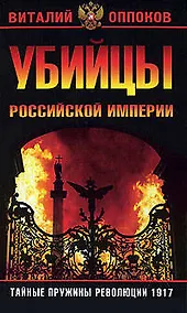 Купить Убийцы Российской Империи. Тайные пружины революции 1917 года — Фото №1