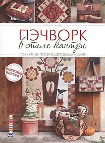Купить Пэчворк в стиле Кантри. Лоскутные проекты для дома и дачи — Фото №1