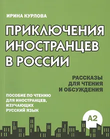 Купить Приключения иностранцев в России — Фото №1