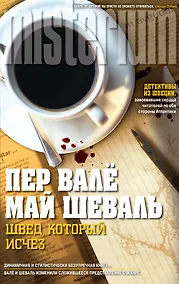 Купить Швед, который исчез — Фото №1