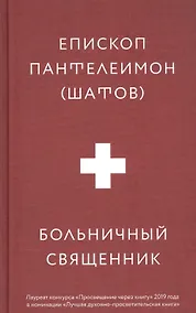 Купить Больничный священник — Фото №1