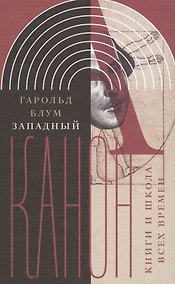 Купить Западный канон  и школа всех времен (ИнтелИст) Блум — Фото №1