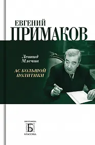 Купить Евгений Примаков. Ас большой политики — Фото №1
