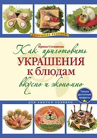 Купить Как приготовить украшения к блюдам вкусно и экономно — Фото №1