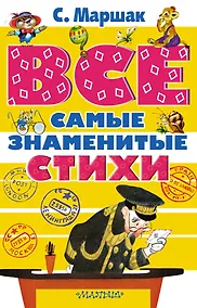 Купить Все самые знаменитые стихи — Фото №1