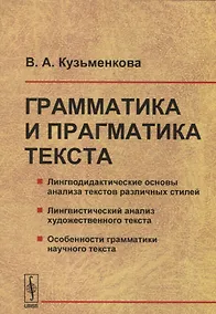 Купить Грамматика и прагматика текста — Фото №1