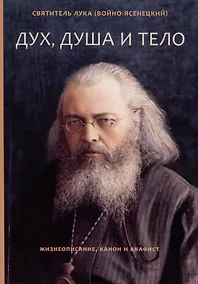 Купить Дух, душа и тело. Жизнеописание, канон, акафист — Фото №1