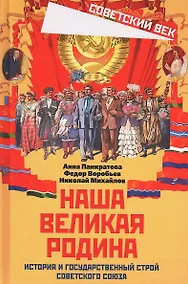 Купить Наша великая Родина. История и государственный строй Советского Союза — Фото №1