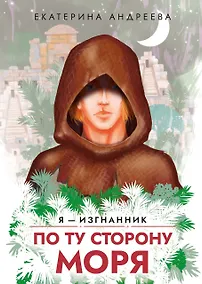 Купить По ту сторону моря — Фото №1