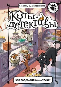 Купить Кто подставил Жана Усача? — Фото №1