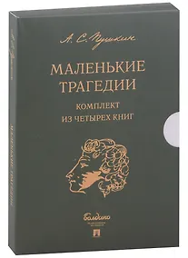Купить Маленькие трагедии (комплект из 4-х книг) — Фото №1