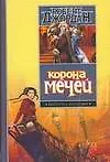 Купить Корона мечей — Фото №1
