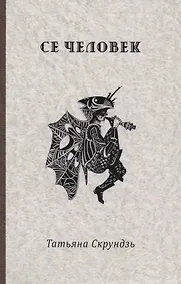 Купить Се человек — Фото №1