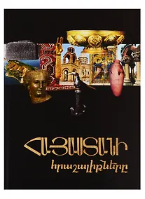 Купить Чудеса Армении (на армянском языке) — Фото №1