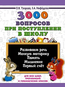 Купить 3000 вопросов при поступлении детей в школу — Фото №1