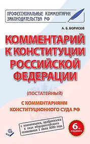 Купить Комментарий к Конституции Российской Федерации (постатейный). С комментариями Конституционного Суда Рф. С Изменениями, одобренными в ходе общероссийского голосования 1 Июля 2020 года — Фото №1