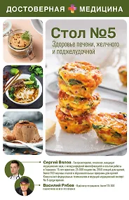 Купить Здоровье печени, желчного и поджелудочной. Стол №5 — Фото №1