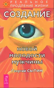 Купить Создание новой молодости мужчины. / 2-е изд., перер. и доп. — Фото №1