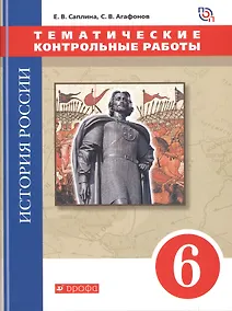 Купить История России. 6 класс.Тематические контрольные работы : практикум — Фото №1