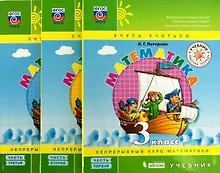 Купить Математика. 3 класс. Учебник. Непрерывный курс математики "Учусь учиться". В трех частях (комплект из трех книг) — Фото №1