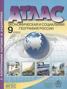Купить Атлас. Экономическая и социальная география России. 9 класс (с контурными картами и заданиями) — Фото №1