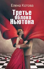 Купить Третье яблоко Ньютона : (роман) — Фото №1