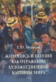 Купить Живопись и поэзия как отражение художественной картины мира: монография — Фото №1