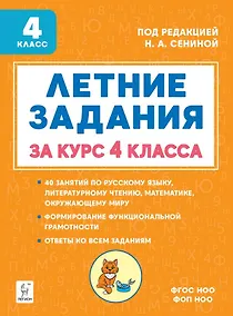 Купить Летние задания за курс 4 класса. Учебное пособие. НОВЫЙ ФГОС — Фото №1