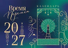Купить Магистраль. Коллекция. Время перемен. Настольный календарь на 2027 год (горизонтальный) — Фото №1