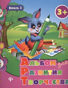 Купить Альбом для развития творчества: книга 3 — Фото №1